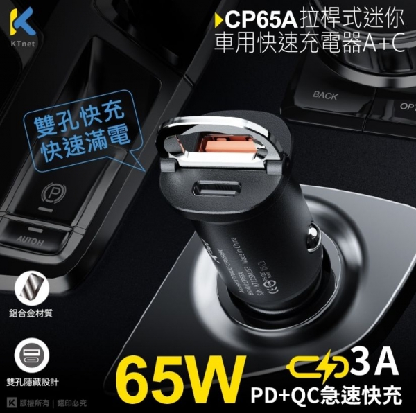 【Ktnet】 CP65A 65W拉桿迷你車用快充充電器A+C 黑
