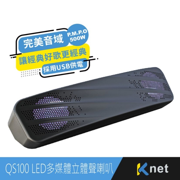 KTnet 廣鐸  QS100 USB LED單件多媒體立體聲喇叭500W