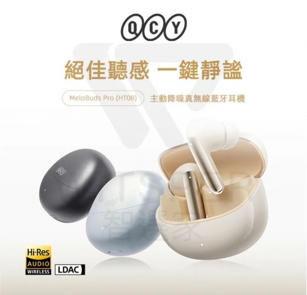 QCY MeloBuds Pro (HT08) 主動降噪真無線藍牙耳機