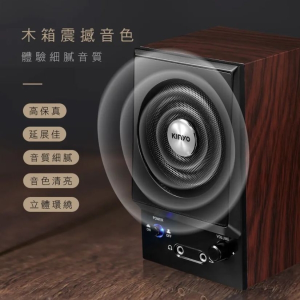 【KINYO】二件式木質立體擴大音箱 (PS) 全木質 耳機 麥克風插孔 ｜電腦喇叭 2.0音箱