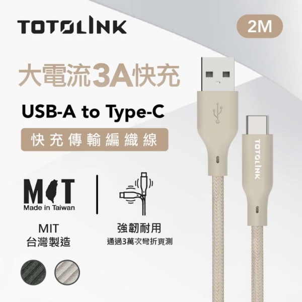 TOTOLINK USB-A-C快充傳輸線-柔霧奶 2米  雪松灰 1米