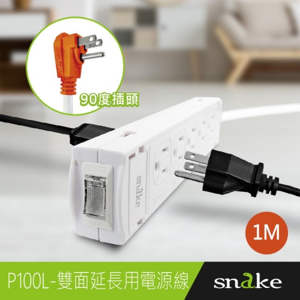 蛇吞象SNAKE P200L 1開10插3孔 1.8M  90度 15A延長用電源線組