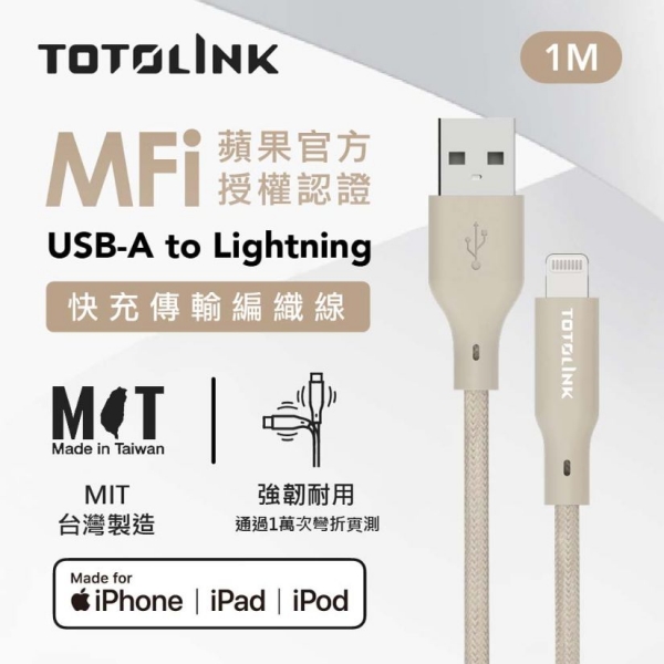 TOTOLINK 1米USB-A-Lightning強韌快充傳輸編織線-柔霧奶 T100-AL T100-CL