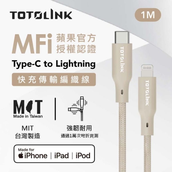 TOTOLINK 1米USB-A-Lightning強韌快充傳輸編織線-柔霧奶 T100-AL T100-CL