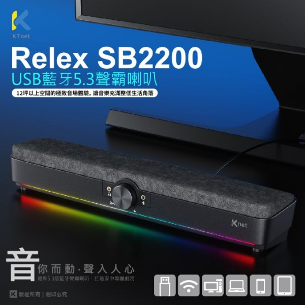 【KTnet】Relex SB2200 USB藍芽5.3聲霸喇叭 800W