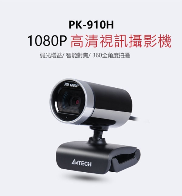 【A4 TECH 】PK-910H 1080P 雙飛燕 視訊 高清 攝像頭 攝影機 折疊式 免驅動 隨插即用