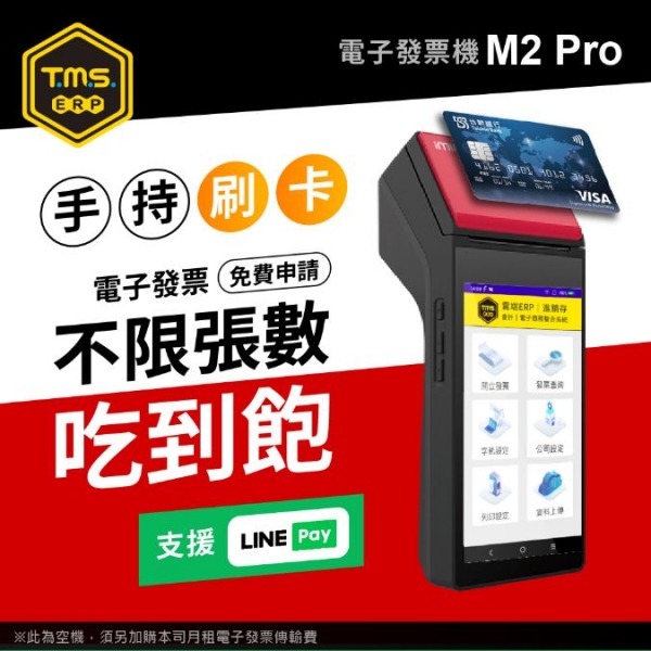 【TMS ERP】imin M2 PRO刷卡版 手持掌上型 刷卡電子發票機 信用卡多元支付 電子發票機 手持發票機 行動發票機 發票印表機 雲端電子發票 吃到飽不限張數