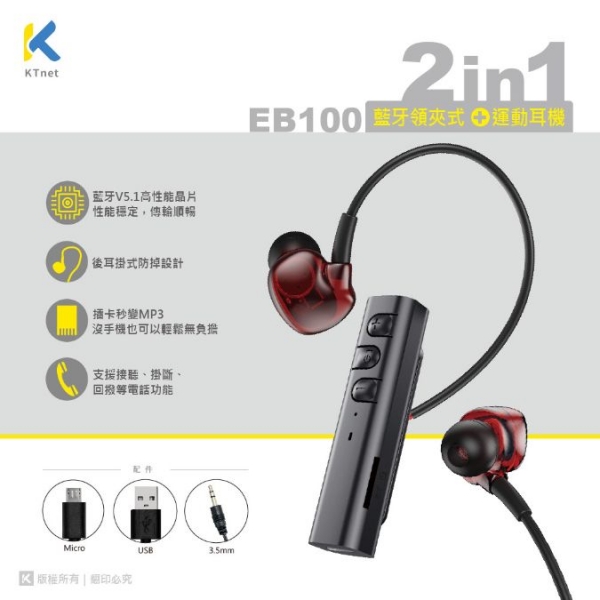 .ktnet  EB100 藍芽5.1領夾插卡式+運動耳機 白 黑