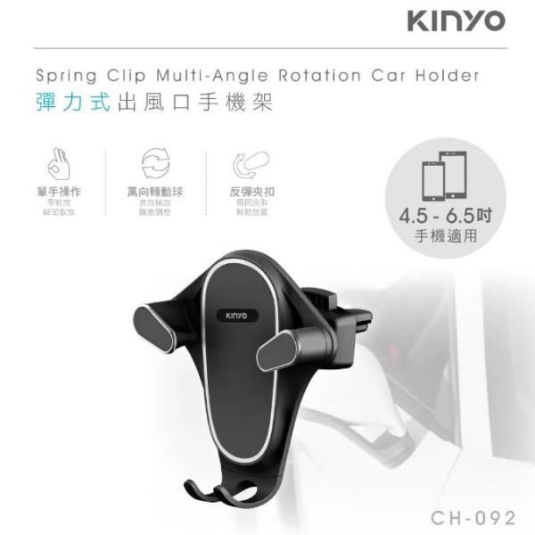 【KINYO】彈力式出風口手機架(CH-092) 