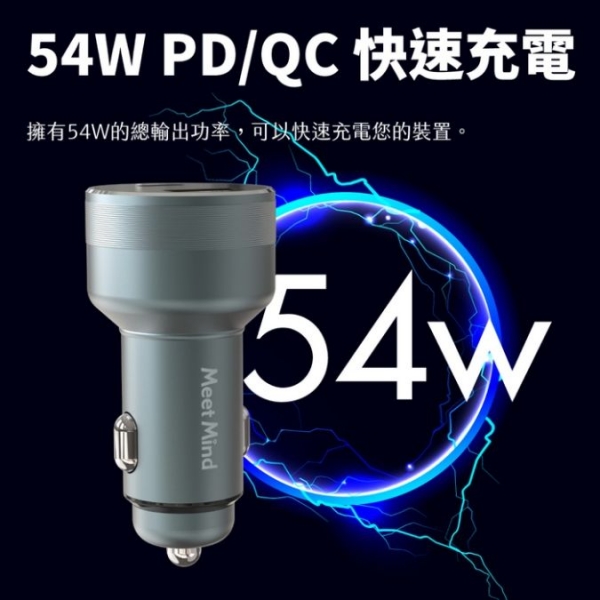 MeetMind  PD+QC 54W 鋁合金顯示型車用快充
