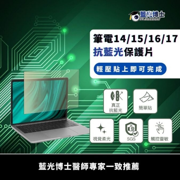 藍光博士SGS抗藍光.眩光筆電護目貼15吋 