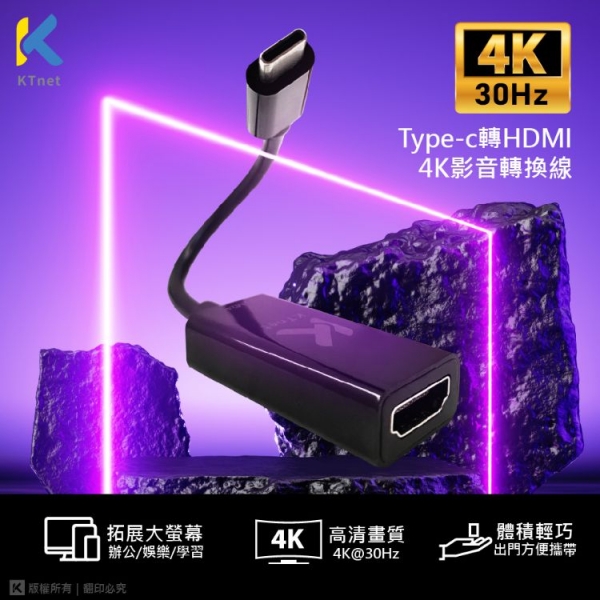 【KTnet】Type-C USB3.1公轉HDMI 4K*2K母 影音訊號轉接線20cm 小螢幕變大螢幕、享受視覺震憾