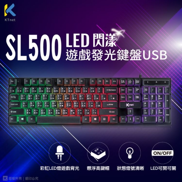 【KTnet】 SL500 LED彩漾遊戲發光鍵盤USB 鍵盤 薄膜式輕按鍵