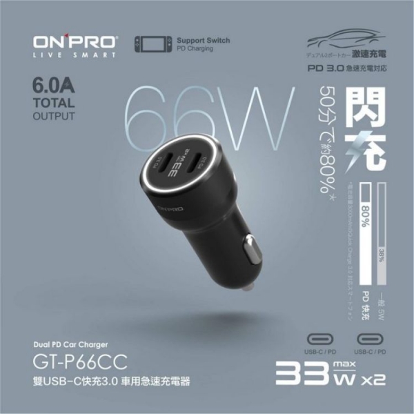 ONPRO-66W 雙PD孔鋁合金MINI車充頭 (BSMI)