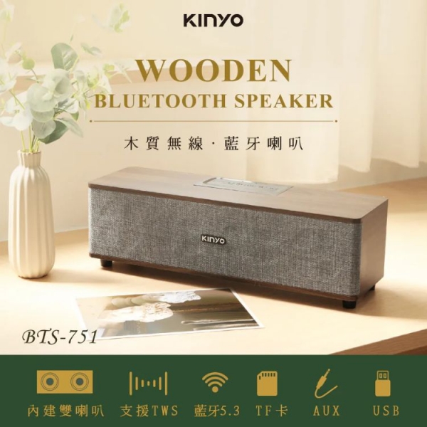 【KINYO】木質無線‧藍牙喇叭(BTS-751)