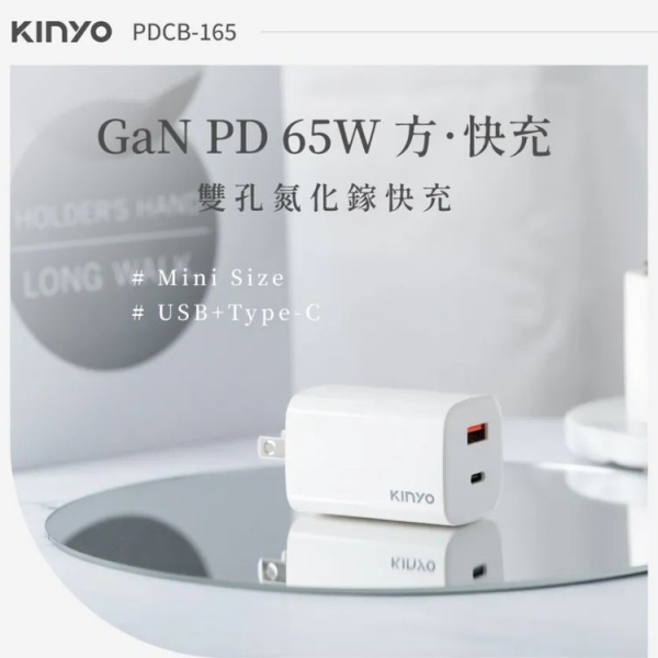 【KINYO】氮化鎵雙孔PD充電器65W (PDCB-165)