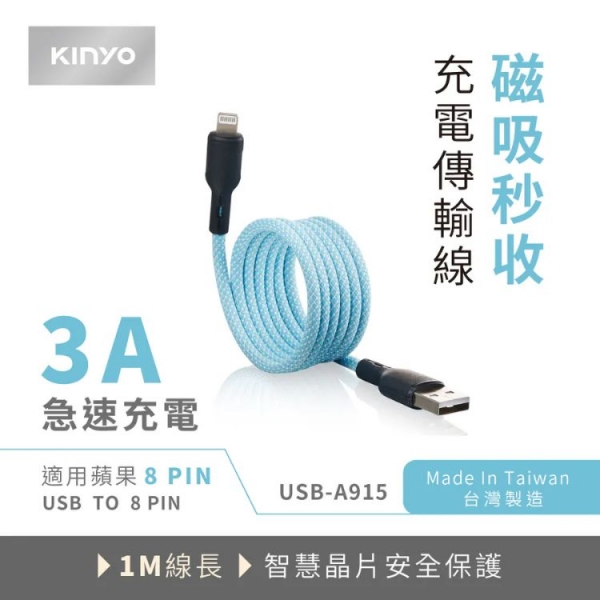 【KINYO】磁吸秒收充電傳輸線 (USB-A915)