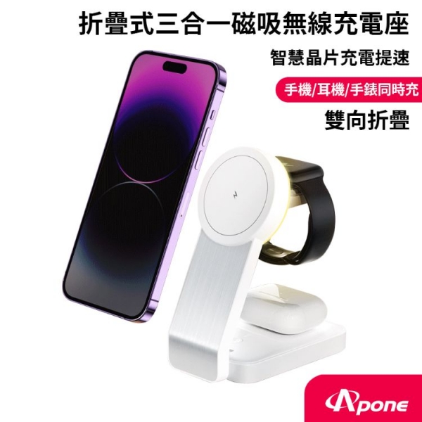 【Apone】Speedy 折疊式三合一磁吸無線充電座