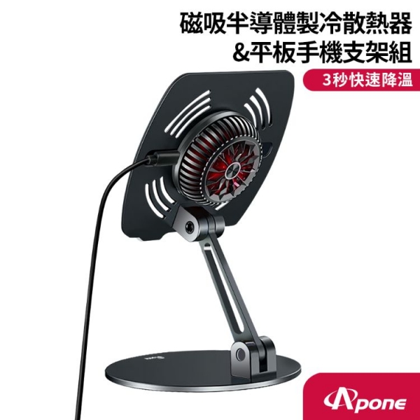 【Apone】磁吸半導體製冷散熱器支架組