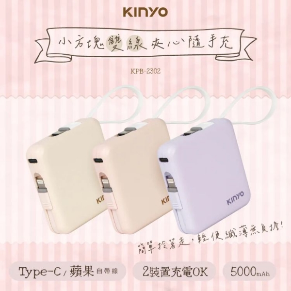 【KINYO】5000mAh 小方塊雙線夾心隨手充 (KPB-2302)
