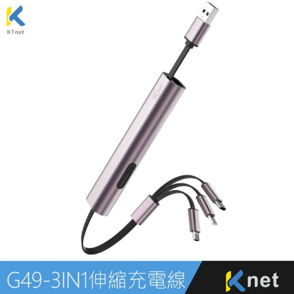 KTNET G49伸縮收納棒型的鋁合金充電線/3合1的多介面充電/充電3A大電流供應/純銅線芯供電穩定及快速