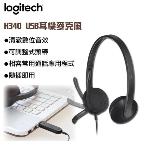羅技 H340 USB 耳機麥克風 