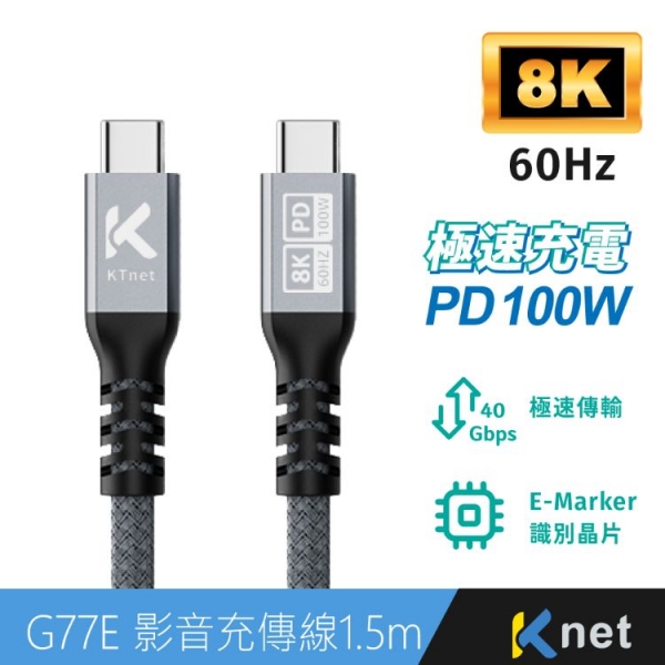 KTNET G77E USB4 100W-40G-8K高速影音充傳線 1.5M