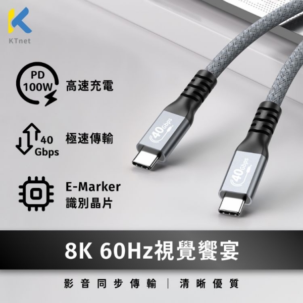 KTNET G77E USB4 100W-40G-8K高速影音充傳線 1.5M