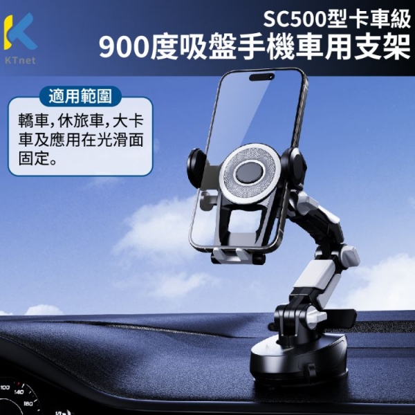 【KTnet】SC500 卡車級900度吸盤手機支架