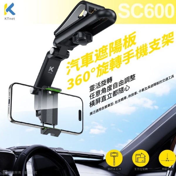 【KTnet】 SC600 汽車遮陽板360°旋轉手機支架