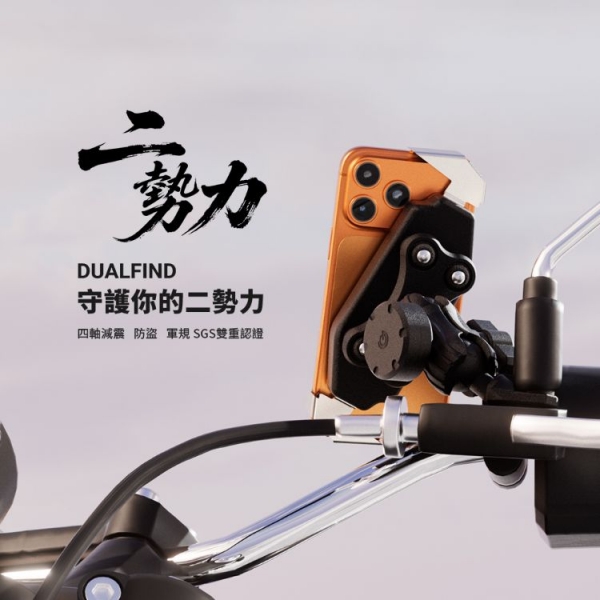 二勢力 Dualfind 機車手機支架【標準版】