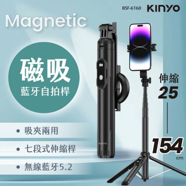 KINYO 藍牙磁吸自拍桿 BSF-6160