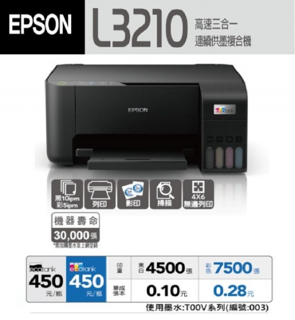 Epson L3210 高速三合一連續供墨印表機｜精省列印好夥伴
