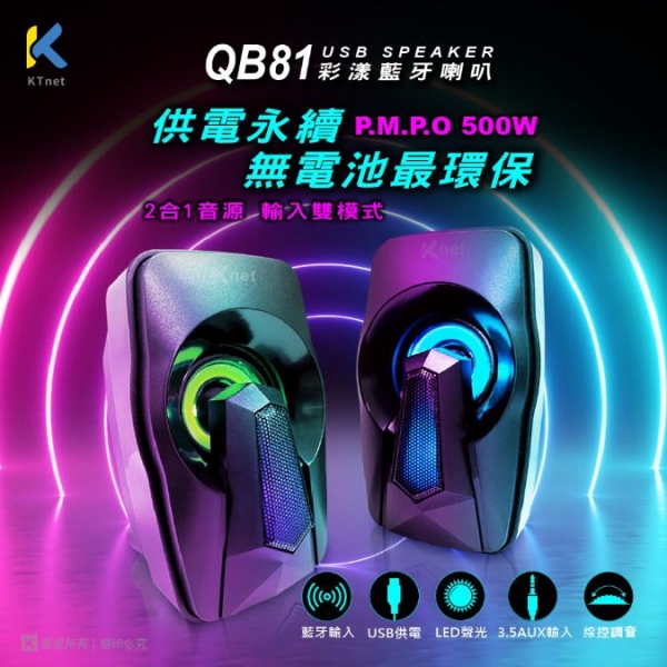 KTNET QB81 LED二件式彩漾藍芽喇叭USB 350