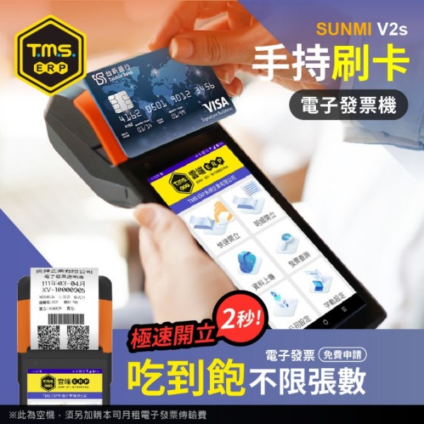 【TMS ERP】SUNMI V2s手持掌上型 刷卡電子發票機 信用卡多元支付 電子發票機 手持發票機 行動發票機 發票印表機 雲端電子發票 吃到飽不限張數
