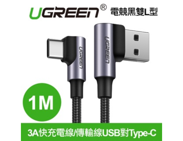 綠聯UGREEN－3A快充USB對Type-C編織線 電競黑雙L型 1