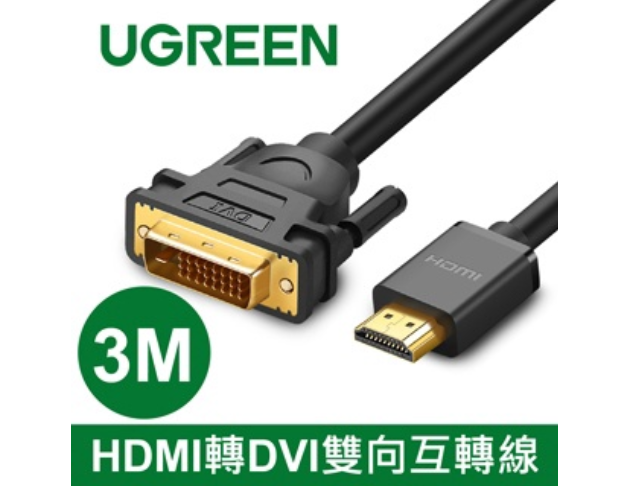 綠聯UGREEN－HDMI轉DVI雙向互轉線 1