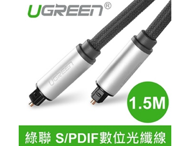 綠聯UGREEN－S/PDIF數位光纖線 1