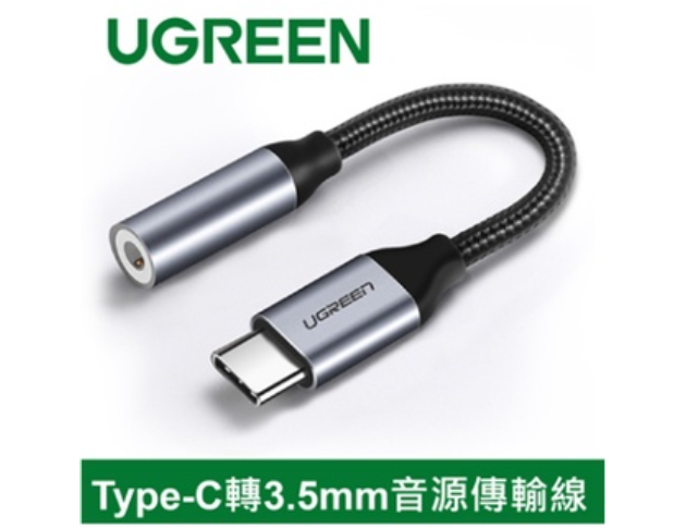 綠聯UGREEN－Type-C轉3.5mm音源傳輸線 Aluminum 1