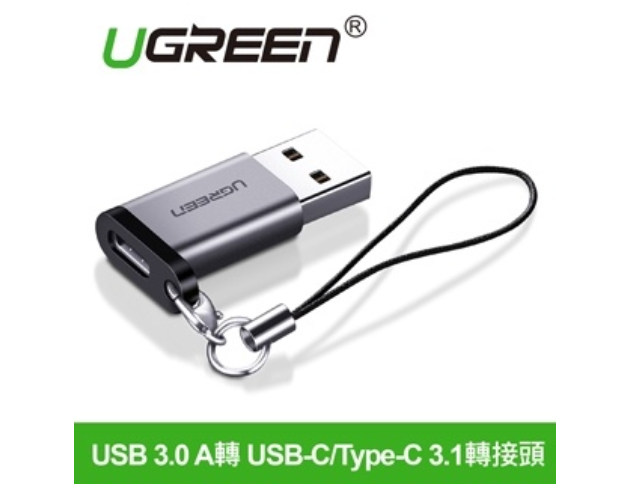 綠聯UGREEN－USB3.0 轉USB-C/Type-C3.轉接頭 支援3A/5Gbps 金屬版 1