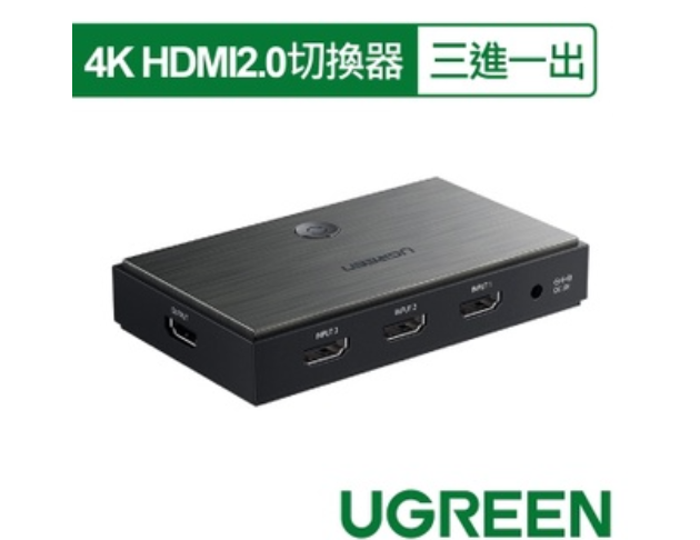 綠聯UGREEN－三進一出 4K HDMI2.0切換器 HDMI切換器 1