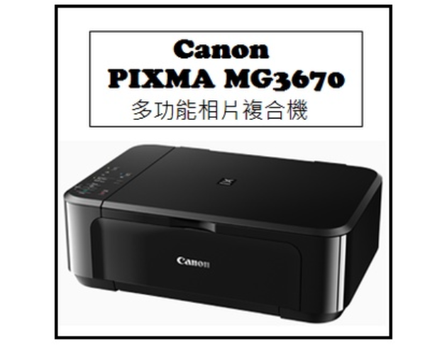 PIXMA MG3670 多功能相片複合機 3