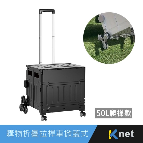 【KTnet】 購物折疊拉桿車掀蓋式-50L爬梯款  