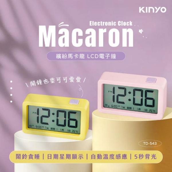 【KINYO】繽紛馬卡龍LCD電子鐘 (TD-543)