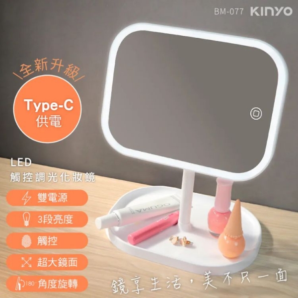 【KINYO】LED觸控調光化妝鏡 (BM-077)