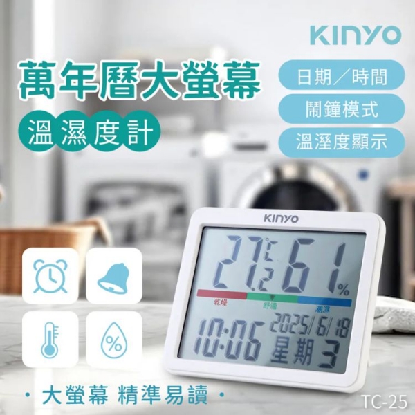 【KINYO】萬年曆大螢幕溫濕度計_白 (TC-25)