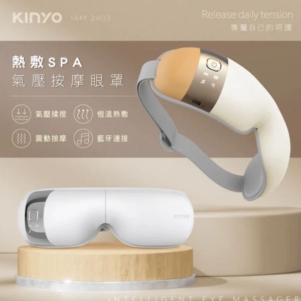 【KINYO】氣壓熱敷按摩眼罩 (IAM-2603)