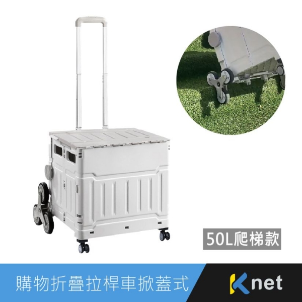 【KTnet】 購物折疊拉桿車掀蓋式-50L爬梯款  